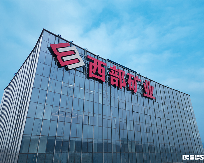 西部矿业集团叼嘿APP工程案例