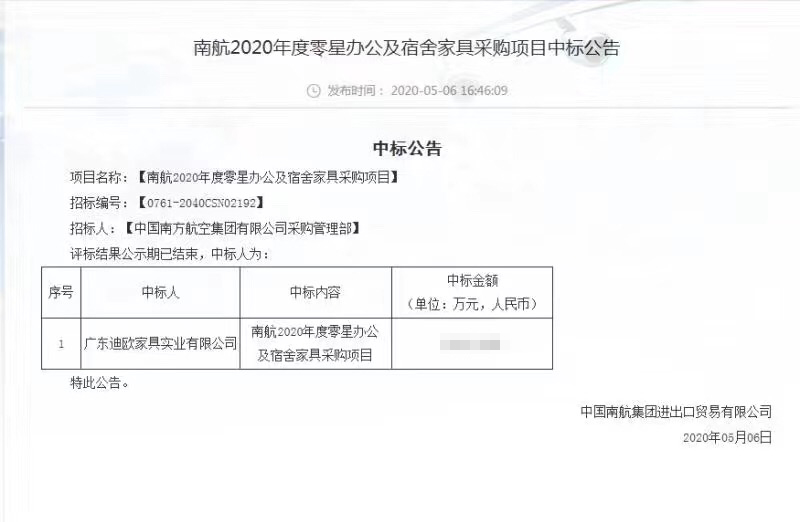 南航2020年零星宿舍家具采购中标